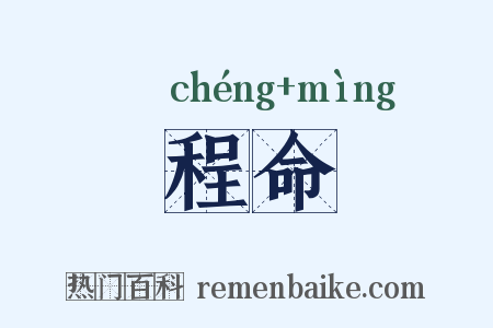 程命是什么意思的图片